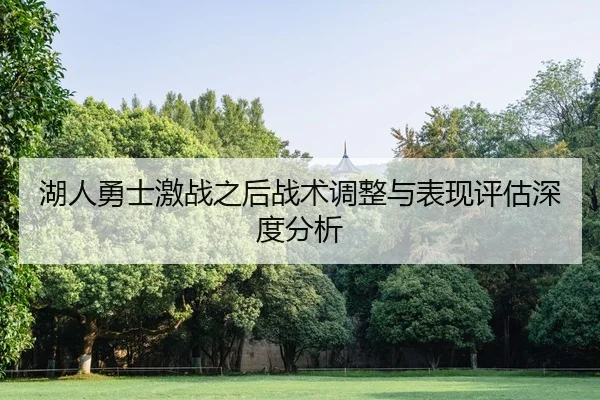 hu-ren-yong-shi-ji-zhan-zhi-hou-zhan-shu-tiao-zheng-yu-biao-xian-ping-gu-shen-du-fen-xi-2-668.jpg