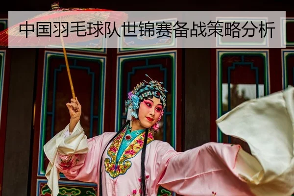 zhong-guo-yu-mao-qiu-dui-shi-jin-sai-bei-zhan-ce-lve-fen-xi-2-610.jpg
